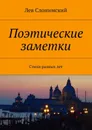 Поэтические заметки. Стихи разных лет - Слонимский Лев
