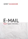 E-mail. Ещё одно письмо… - Казаков Олег