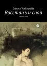 Восстань и сияй. Закрой глаза - Уэйнрайт Элина