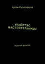 Убийство настоятельницы. Мужской детектив - Музагафаров Артём Маратович