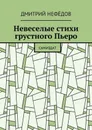 Невеселые стихи грустного Пьеро. Самиздат - Нефёдов Дмитрий Александрович