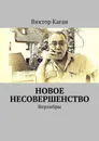 Новое несовершенство. Верлибры - Каган Виктор