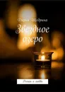 Звездное озеро. Роман о любви - Щедрина Дарья