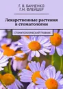 Лекарственные растения в стоматологии. Стоматологический травник - Банченко Г. В., Флейшер Г. М.