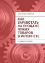 Как заработать на продаже чужих товаров в Интернете. 6 главных ошибок - Горбунов Александр