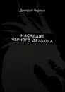 Наследие черного дракона - Черных Дмитрий
