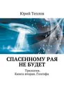 Спасенному рая не будет. Трилогия. Книга вторая. Голгофа - Теплов Юрий Дмитриевич