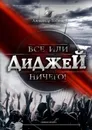 Диджей. Все или ничего! - Бобков Александр