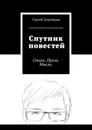 Спутник повестей. Стихи. Проза. Мысли. - Дорожкин Сергей Алексеевич