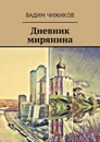 Дневник мирянина - Чижиков Вадим Иванович