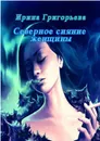Северное сияние женщины - Григорьева Ирина