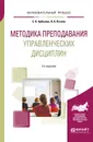 Методика преподавания управленческих дисциплин. Учебное пособие - Яскина Ольга Александровна, Арбузова Елена Николаевна