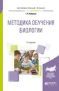 Методика обучения биологии. Учебное пособие - Арбузова Елена Николаевна