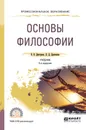 Основы философии. Учебник - Дымченко Леонид Дмитриевич, Дмитриев Валерий Викторович