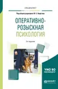 Оперативно-розыскная психология. Учебное пособие - Аврутин Юрий Ефремович(редактор)