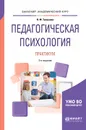 Педагогическая психология. Практикум. Учебное пособие - Талызина Нина Федоровна