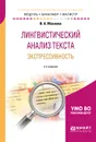 Лингвистический анализ текста. Экспрессивность. Учебное пособие - Маслова Валентина Авраамовна