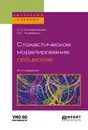 Стохастическое моделирование процессов. Учебное пособие - Кожевникова Ирина Аркадьевна, Журбенко Игорь Георгиевич