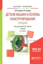 Детали машин и основы конструирования. Передачи. Учебник - Галевко Владимир Владимирович, Балдин Владимир Алексеевич