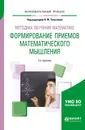 Методика обучения математике. Формирование приемов математического мышления. Учебное пособие - Талызина Нина Федоровна(редактор)