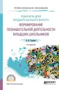 Психология детей младшего школьного возраста. Формирование познавательной деятельности младших школьников. Учебное пособие - Талызина Нина Федоровна