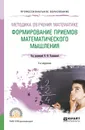 Методика обучения математике. Формирование приемов математического мышления. Учебное пособие - Талызина Нина Федоровна(редактор)