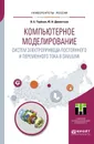 Компьютерное моделирование систем электропривода постоянного и переменного тока в Simulink. Учебное пособие - Дементьев Юрий Николаевич, Терёхин Вячеслав Борисович