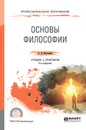 Основы философии. Учебник и практикум - Иоселиани Аза Давидовна