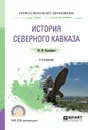 История Северного Кавказа. Учебное пособие - Клычников Юрий Юрьевич