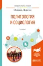 Политология и социология. Учебное пособие для бакалавриата и специалитета - Л. Д. Дымченко, В. В. Дмитриев