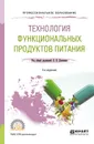 Технология функциональных продуктов питания. Учебное пособие - Донченко Людмила Владимировна(редактор)