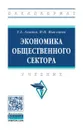 Экономика общественного сектора. Учебник - Ахинов Г.А. и др.