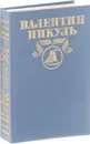 Валентин Пикуль. Полное собрание сочинений в 28 томах. Том 21. Каторга. Звезды над болотом - Валентин Пикуль