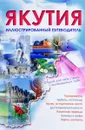 Якутия. Иллюстрированный путеводитель - В. Макарова