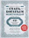 Стать богатым может каждый. 12 шагов к обретению финансовой стабильности - Саидмурод Давлатов