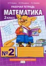 Математика. 2 класс. Рабочая тетрадь №2 - Мишарина Ирина Энгельсовна, Зверева Елизавета Александровна