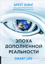 Эпоха дополненной реальности - Бретт Кинг