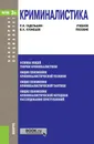 Криминалистика. Учебное пособие - Р. И. Гадельшин, В. К. Кузнецов