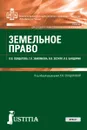 Земельное право. Учебник - Лариса Солдатова,Галина Землякова,Вадим Зозуля,Леонид Бандорин