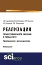 Реализация профессионального обучения в рамках ФГОС. Приглашение к размышлению - Сарафанова Е.В. , Мелихеда Я.И. , Косырева А.Е. , Иванова Н.А.