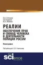 Реалии обеспечения прав и свобод человека в деятельности полиции России - Степанов О.А., Борисов А.В., Лялякин Ю.А.