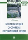Биоиндикация состояния окружающей среды - В. С. Груздев