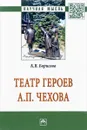 Театр героев А. П. Чехова - К. В. Борисова