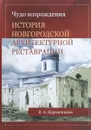 Чудо возрождения. История новгородской архитектурной реставрации - В. А. Ядрышников