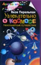 Увлекательно о космосе. Межпланетные путешествия - Яков Исидорович Перельман