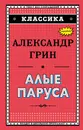 Алые паруса - Александр Грин