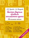 Быстро выучим правила английского языка. Начальная школа - О. В. Узорова, Е. А. Нефедова