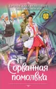 Сорванная помолвка - Вонсович Бронислава; Лукьянова Тина