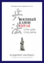 Военный канон Китая - Малявин Владимир Вячеславович