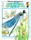 Мир ручьев, прудов и рек - Своллоу С., Стефенс М.